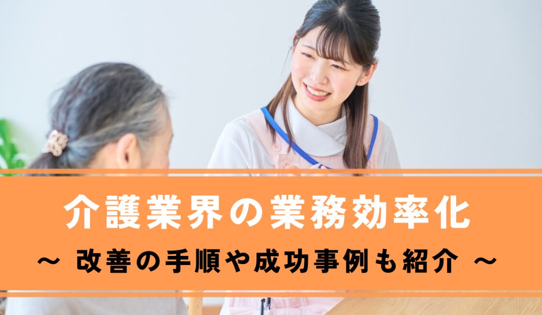 介護職必見】業務効率化アイデア7選！業務改善の手順や成功事例も | 面倒な単純作業を自動化し、 繰り返しから解放するRPAツール「BizRobo!」