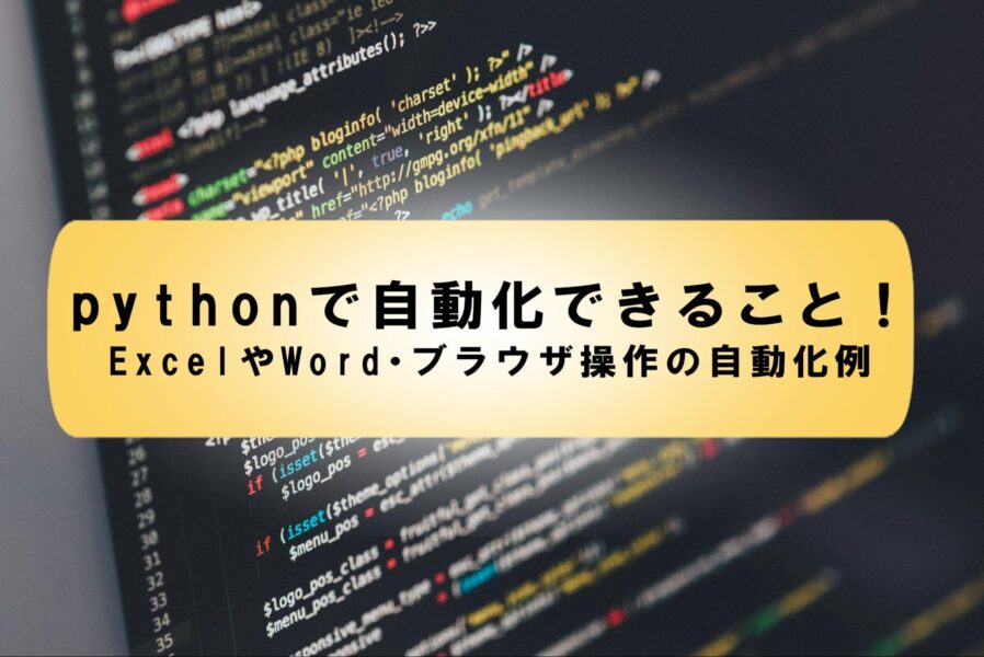 python 自動化_アイキャッチ画像