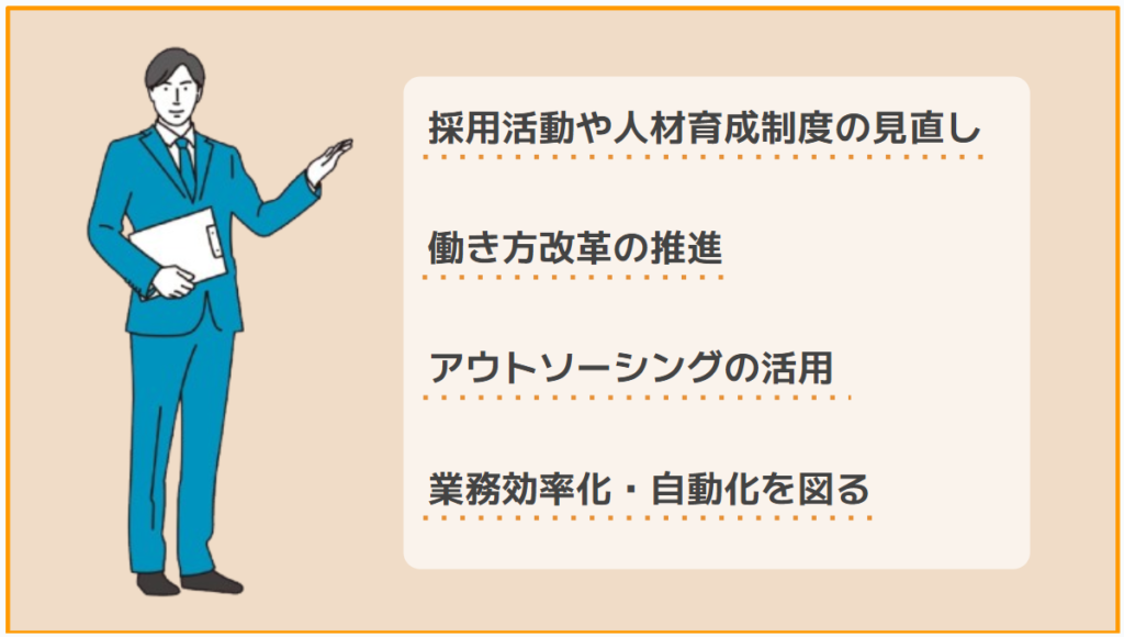 中小企業の人手不足に対する対策