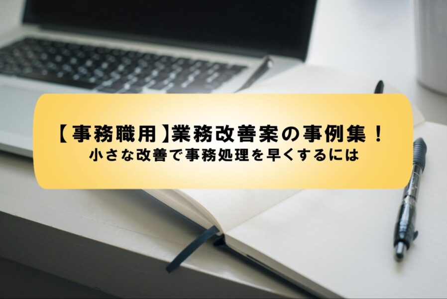 業務改善 事例集 事務_アイキャッチ