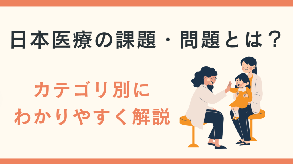 医療 課題_アイキャッチ画像