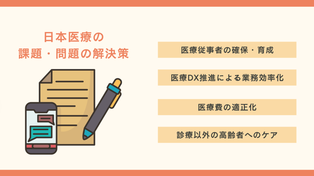 日本医療の課題・問題の解決策_画像