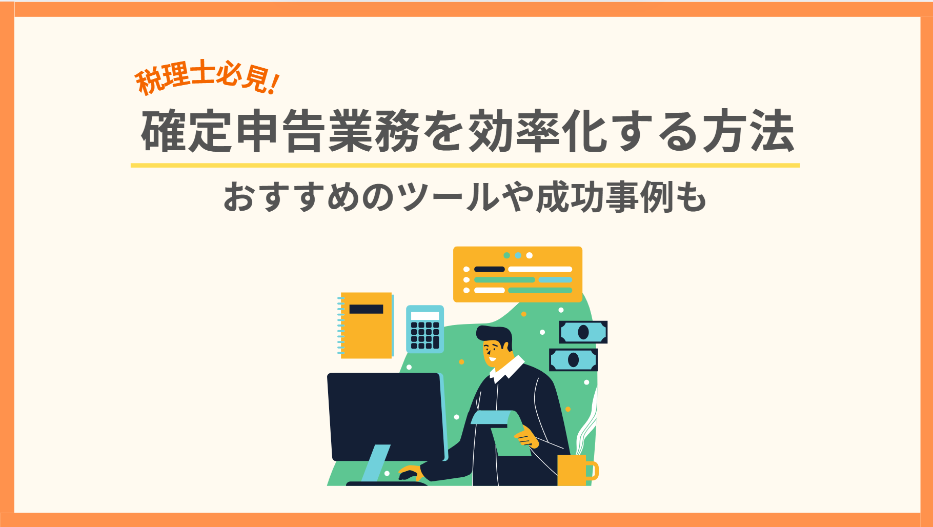 税理士必見！確定申告業務を効率化する5つの方法｜おすすめのツールや成功事例も | 面倒な単純作業を自動化し、  繰り返しから解放するRPAツール「BizRobo!」
