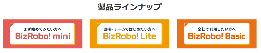 BizRobo!の製品ラインナップ