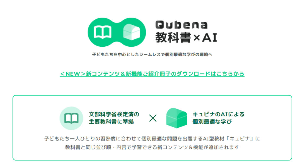 Qubena（キュビナ）_文部科学省認定済みの主要教科書に準拠したAI教科書