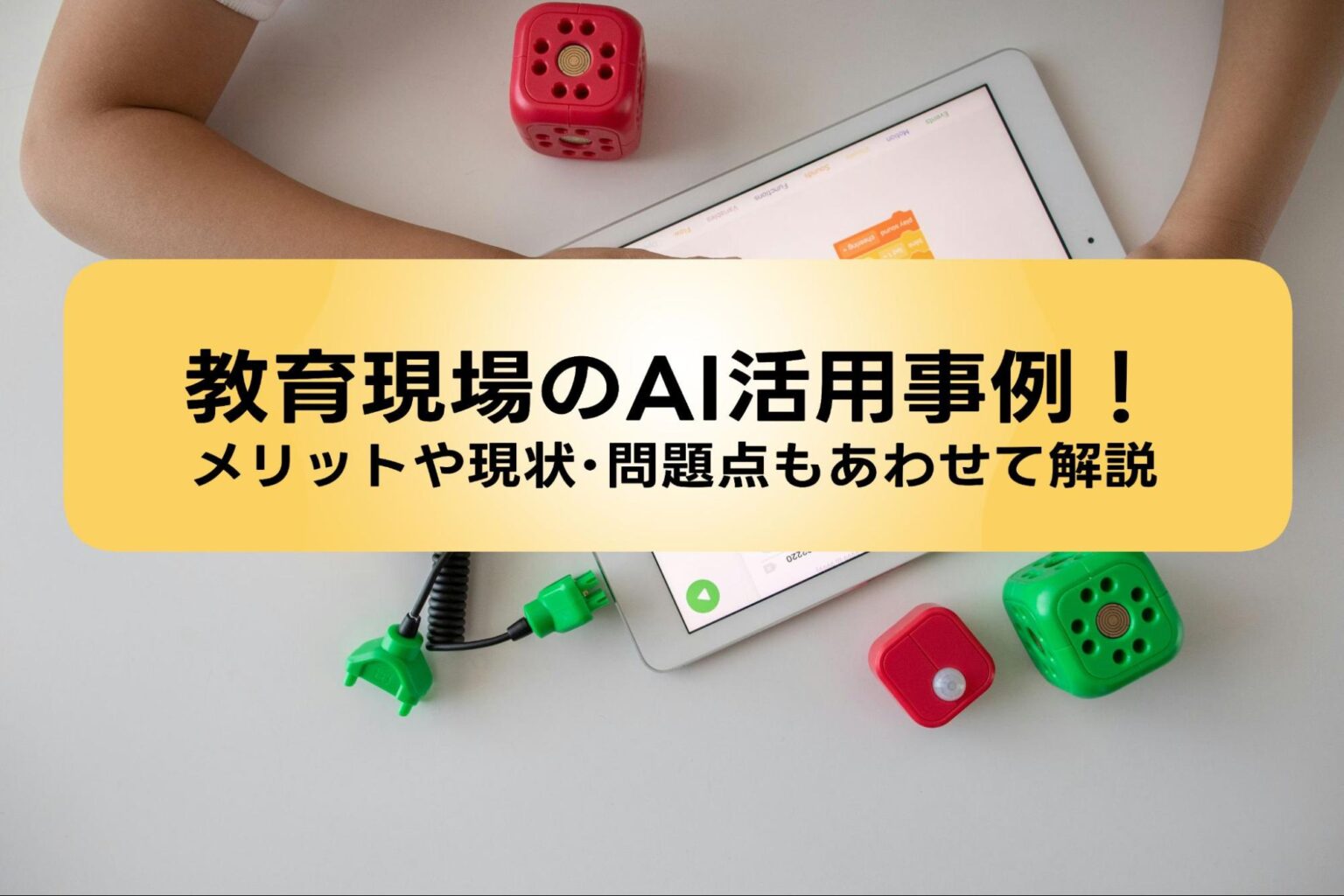 教育現場のAI活用事例15選!メリットや現状・問題点もあわせて解説 | 面倒な単純作業を自動化し、 繰り返しから解放するRPAツール ...