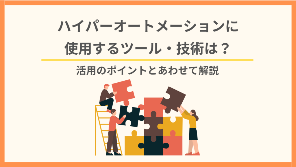 ハイパー オートメーション ツール_アイキャッチ画像