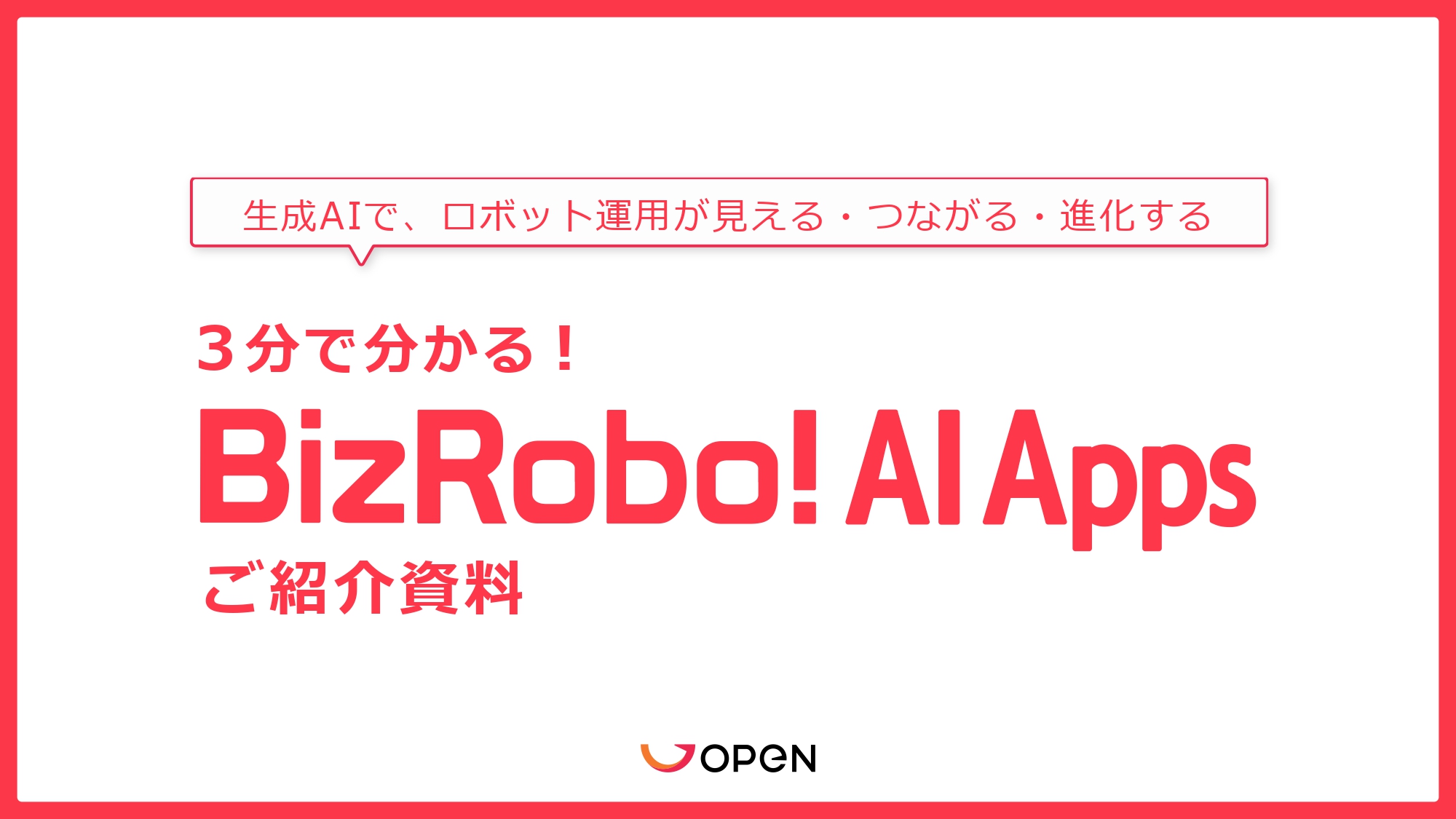 3分でわかるBizRobo! AI Apps
