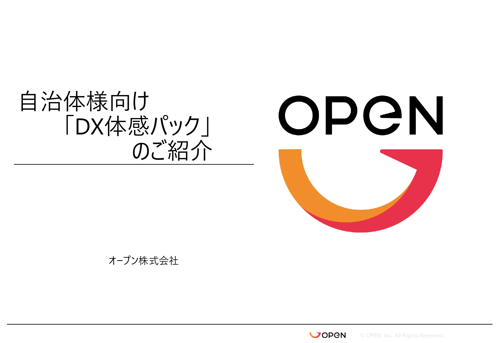 自治体様向け 「DX体感パック」 のご紹介資料
