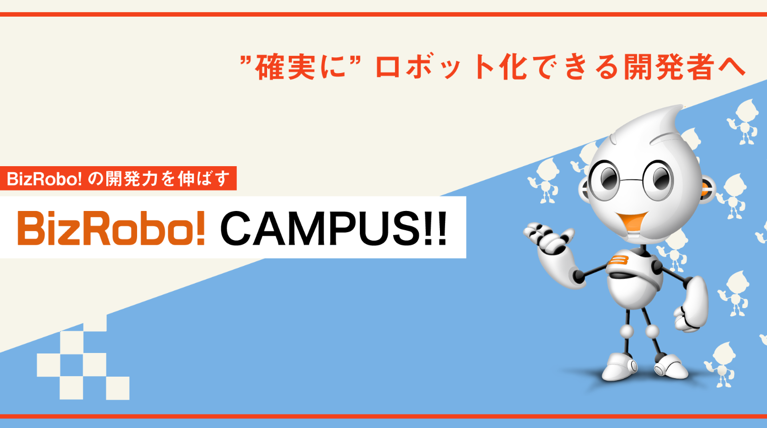 BizRobo! CAMPUS!! アーカイブ動画