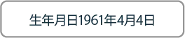 生年月日1961年4月4日