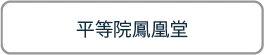 平等院鳳凰堂