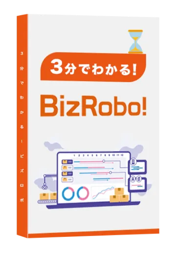 3分でわかるBizRobo!