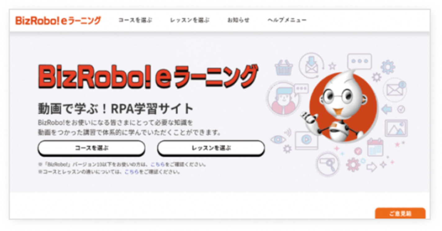 動画で学べる! BizRobo! eラーニング