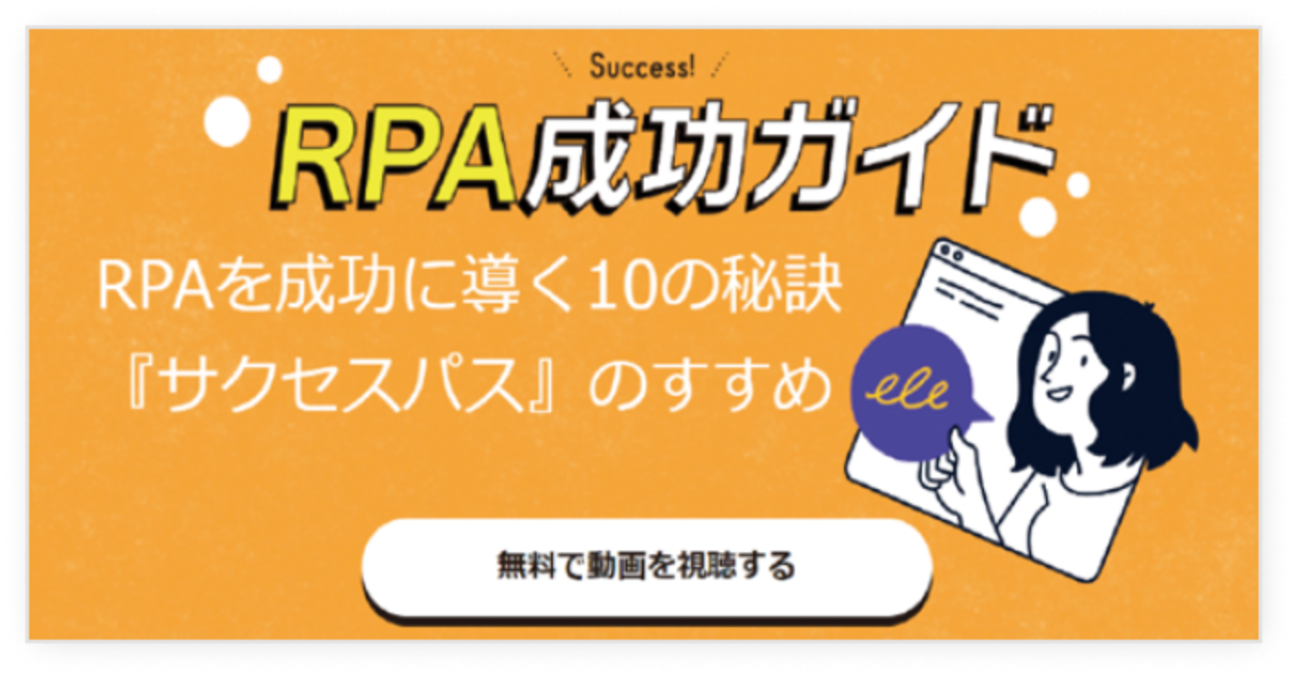 RPA活用の秘訣公開! BizRobo! サクセスパス