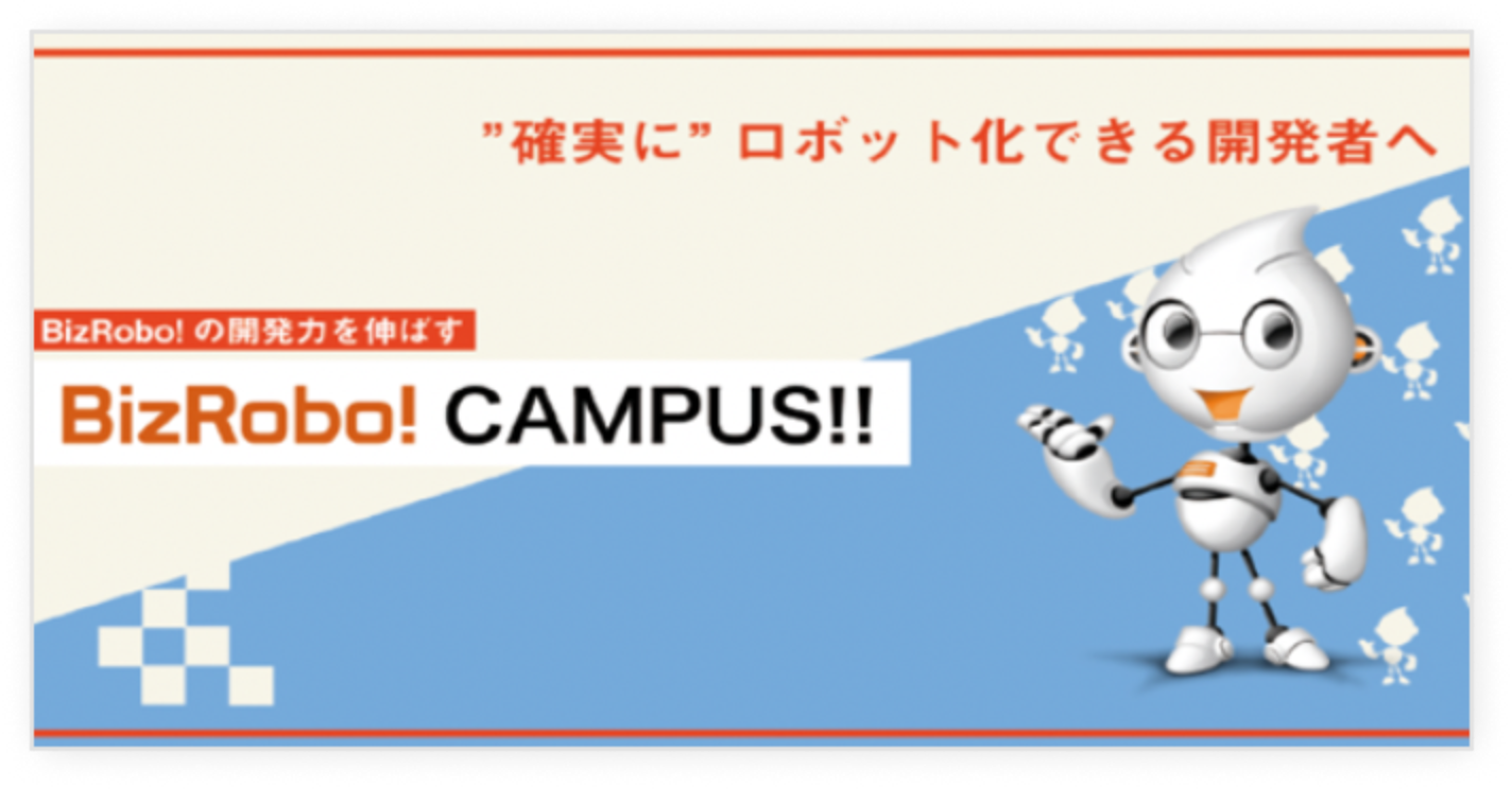 開発者様受けWebセミナー BizRobo! CAMPUS